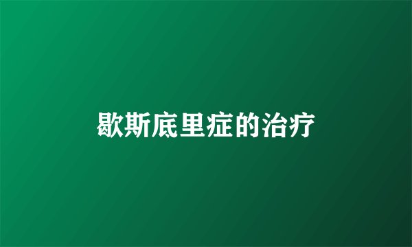 歇斯底里症的治疗