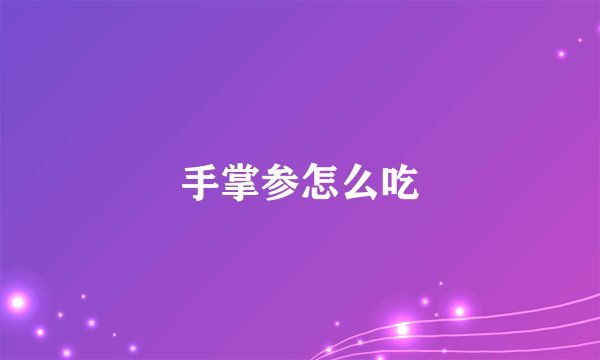 手掌参怎么吃
