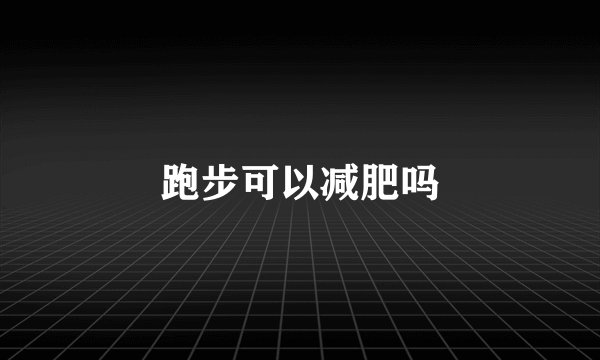跑步可以减肥吗