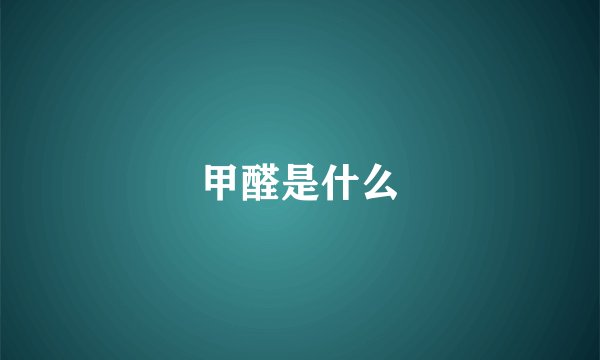 甲醛是什么