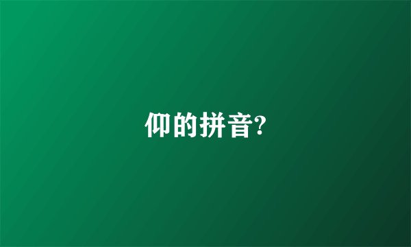 仰的拼音?
