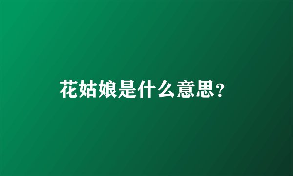 花姑娘是什么意思？