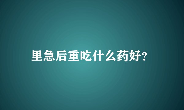 里急后重吃什么药好?