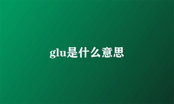 glu是什么意思