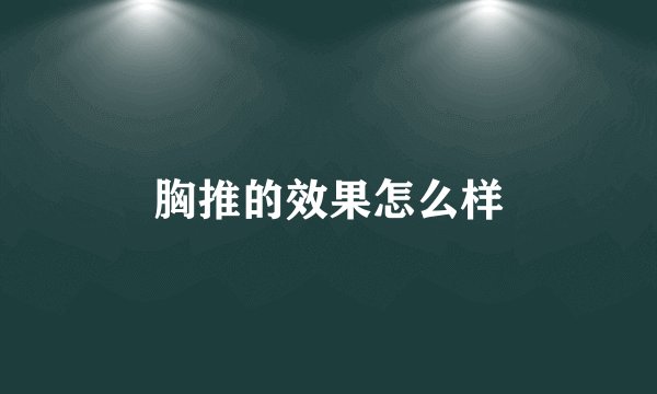 胸推的效果怎么样