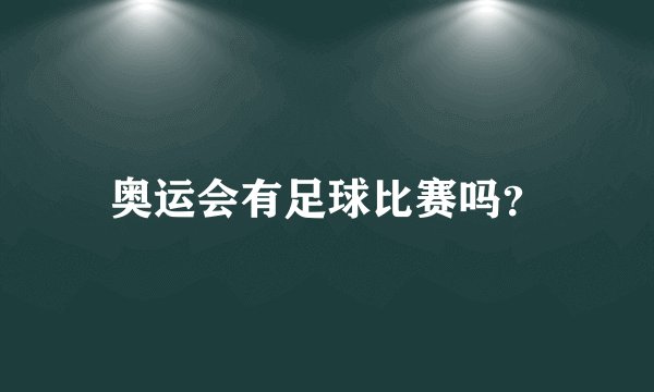 奥运会有足球比赛吗？