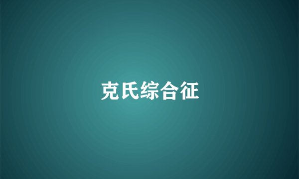 克氏综合征