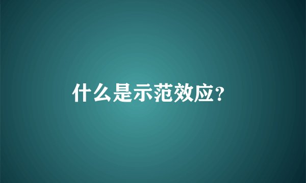 什么是示范效应？