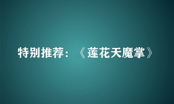 特别推荐:《莲花天魔掌》