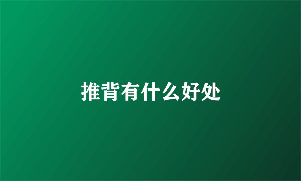 推背有什么好处