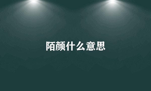 陌颜什么意思