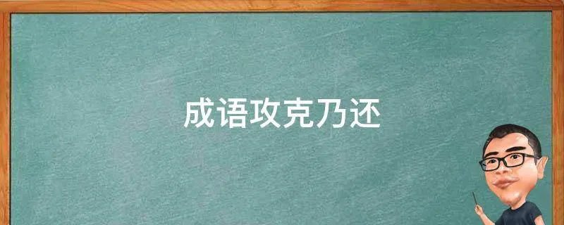 成语攻克乃还