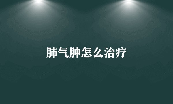 肺气肿怎么治疗
