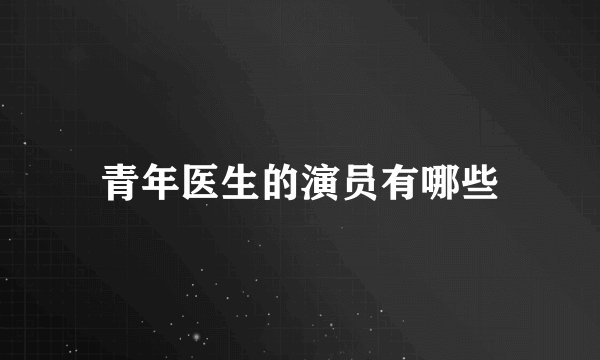 青年医生的演员有哪些