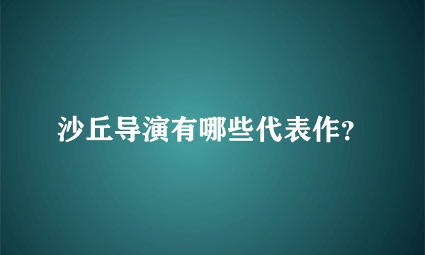 沙丘导演有哪些代表作？