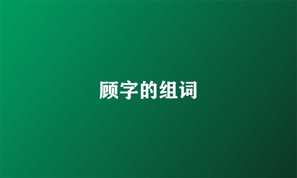顾字的组词
