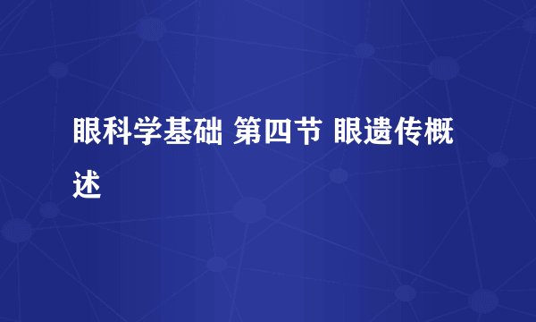 眼科学基础 第四节 眼遗传概述