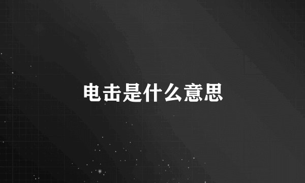 电击是什么意思