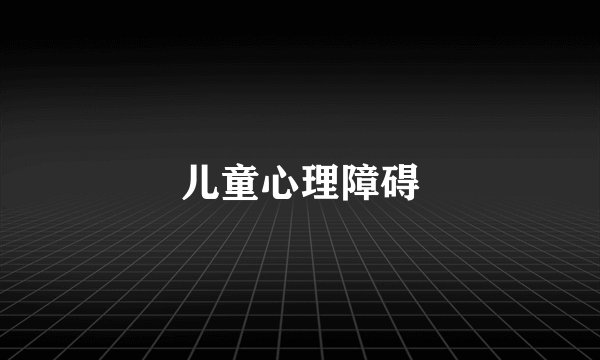 儿童心理障碍