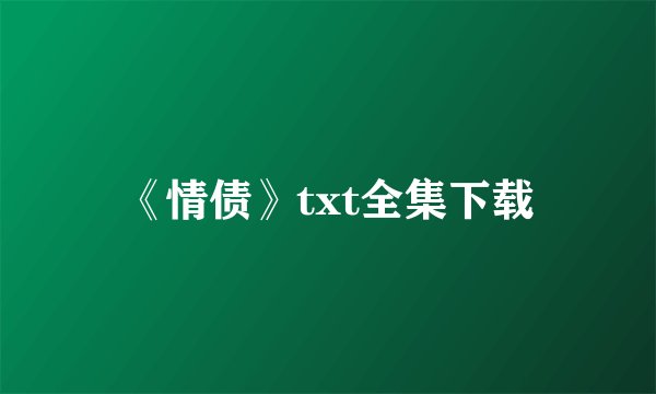 《情债》txt全集下载