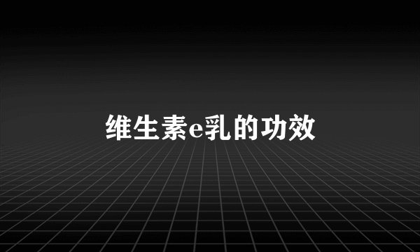 维生素e乳的功效