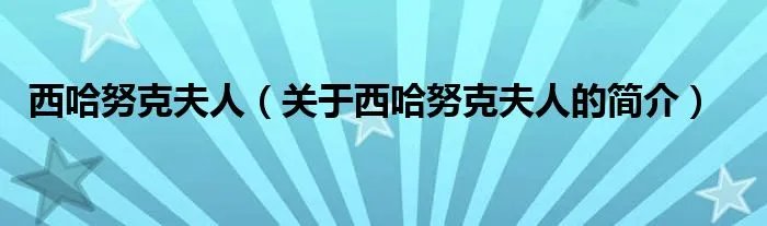 西哈努克夫人（关于西哈努克夫人的简介）
