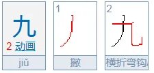 九的笔顺怎么写