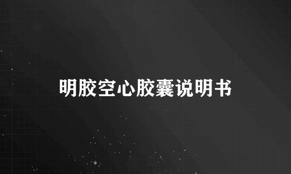明胶空心胶囊说明书