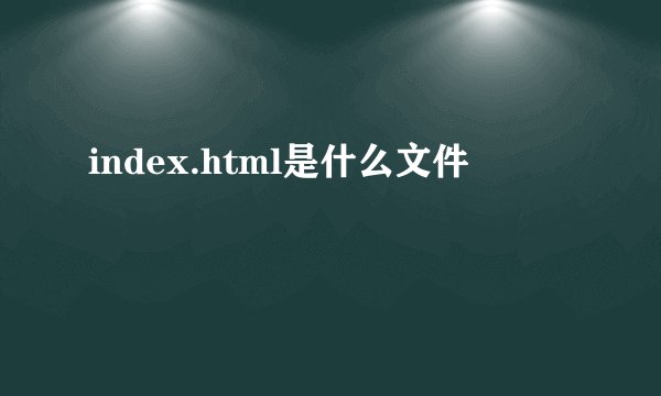 index.html是什么文件