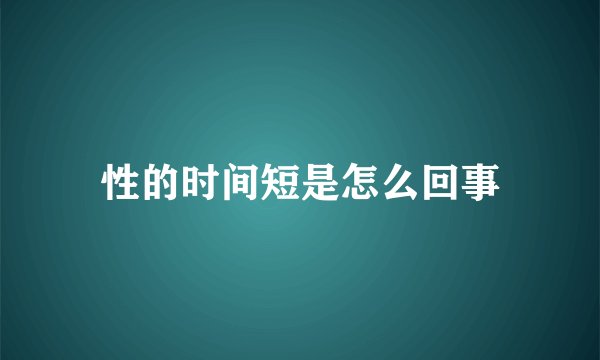 性的时间短是怎么回事