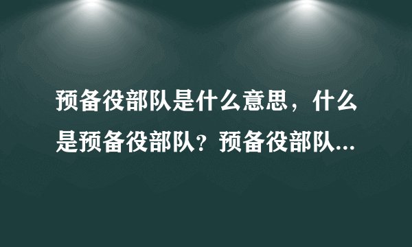 预备役部队是什么意思，什么是预备役部队？预备役部队怎么加入？