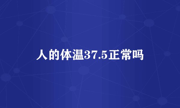人的体温37.5正常吗