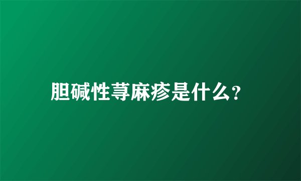 胆碱性荨麻疹是什么？