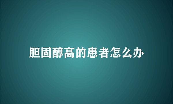 胆固醇高的患者怎么办