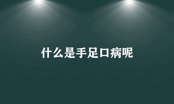 什么是手足口病呢