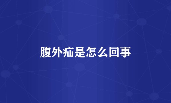 腹外疝是怎么回事