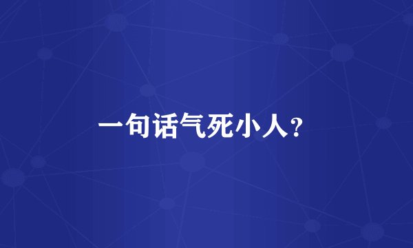 一句话气死小人？