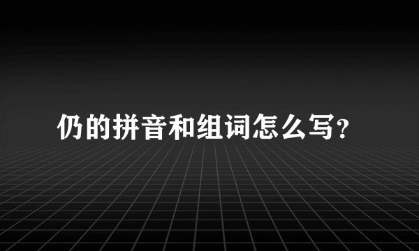仍的拼音和组词怎么写?