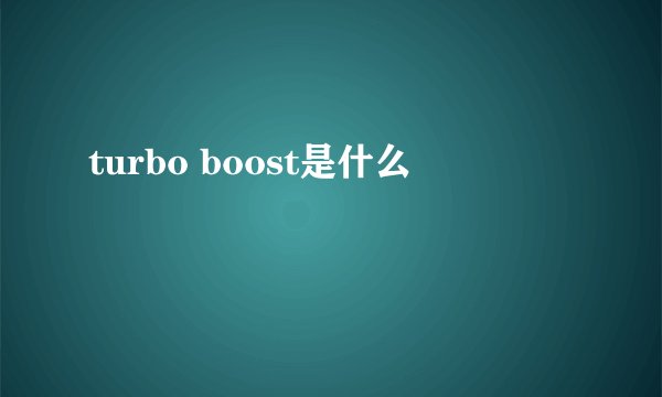 turbo boost是什么