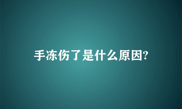 手冻伤了是什么原因?