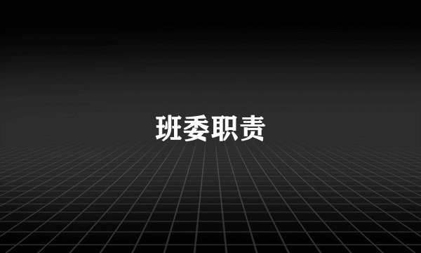 班委职责