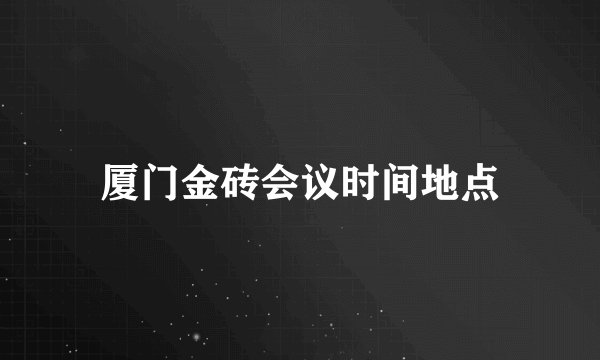 厦门金砖会议时间地点