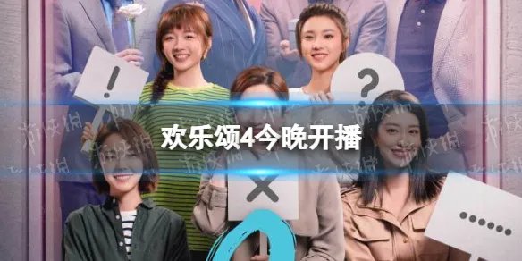 欢乐颂4今晚开播 欢乐颂4在哪个平台播出