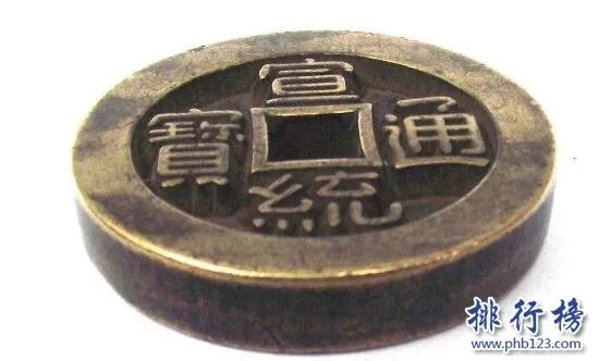 【宣统通宝】宣统通宝图片及价格,宣统通宝价格表排行榜