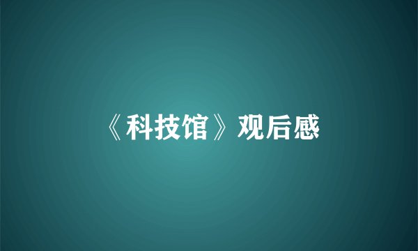 《科技馆》观后感