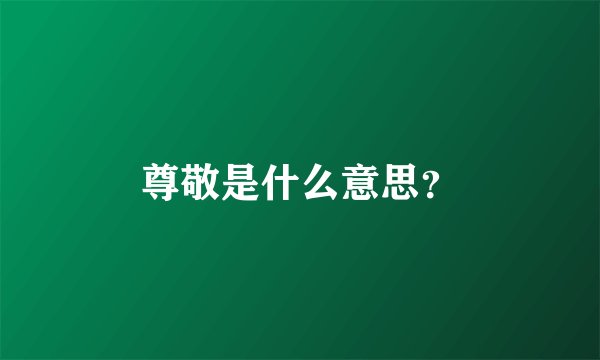 尊敬是什么意思？