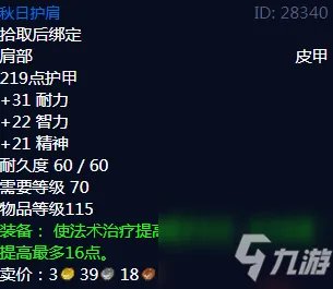 《魔兽世界》秋日护肩怎么样 秋日护肩属性效果图鉴