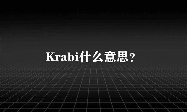 Krabi什么意思？