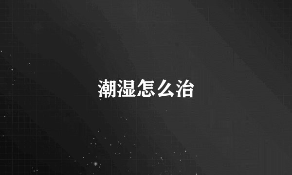 潮湿怎么治