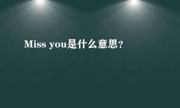 Miss you是什么意思?